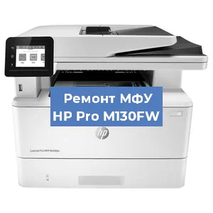 Замена МФУ HP Pro M130FW в Самаре